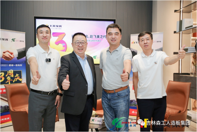 以品質(zhì)之名，赴飛美之約-飛美家具13周年慶，吉林森工露水河特來(lái)祝賀