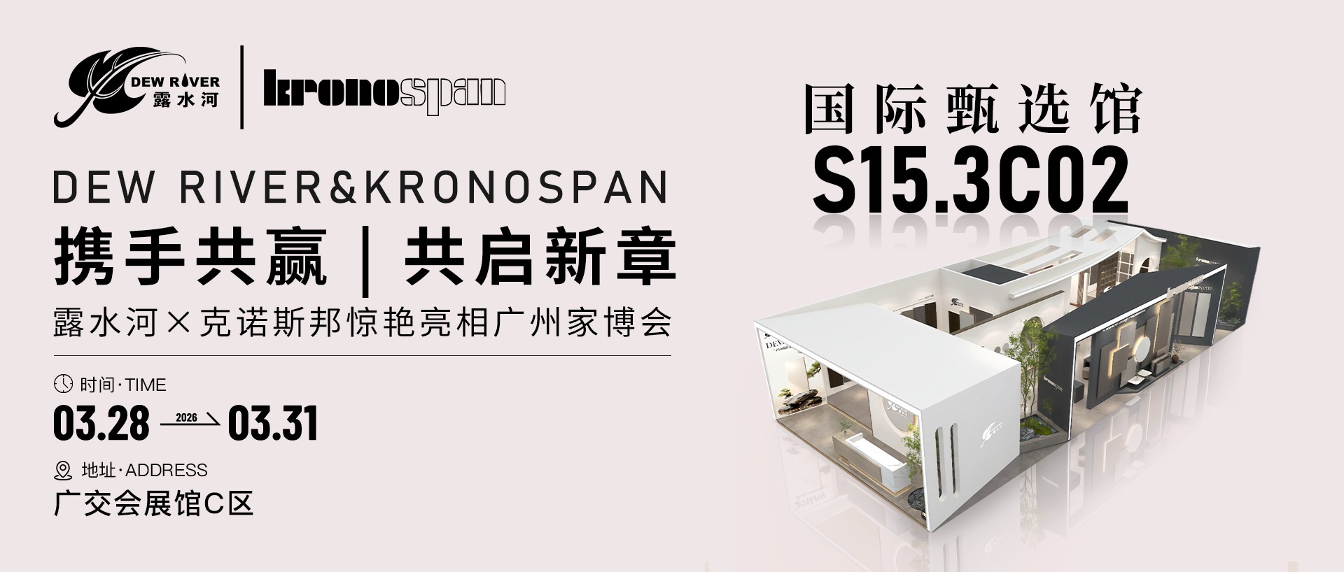 強(qiáng)強(qiáng)聯(lián)手，共啟新章｜露水河×克諾斯邦驚艷亮相廣州家博會(huì)