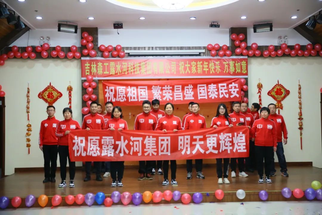 揚(yáng)帆再起航，筑夢(mèng)新篇章｜吉林森工露水河集團(tuán)2022年表彰總結(jié)會(huì)暨2023年新春年會(huì)圓滿落幕