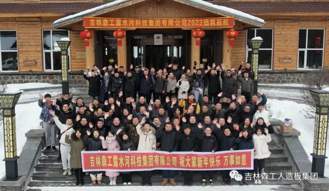 揚(yáng)帆再起航，筑夢(mèng)新篇章｜吉林森工露水河集團(tuán)2022年表彰總結(jié)會(huì)暨2023年新春年會(huì)圓滿落幕