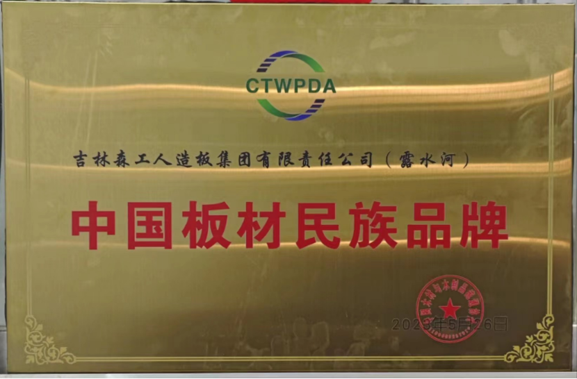 智能制造 融通未來(lái)，露水河品牌榮獲嘉獎(jiǎng)